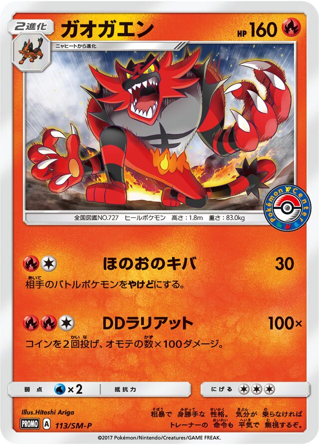 Incineroarガオガエン SM-P Promotional cards 113/SM-P