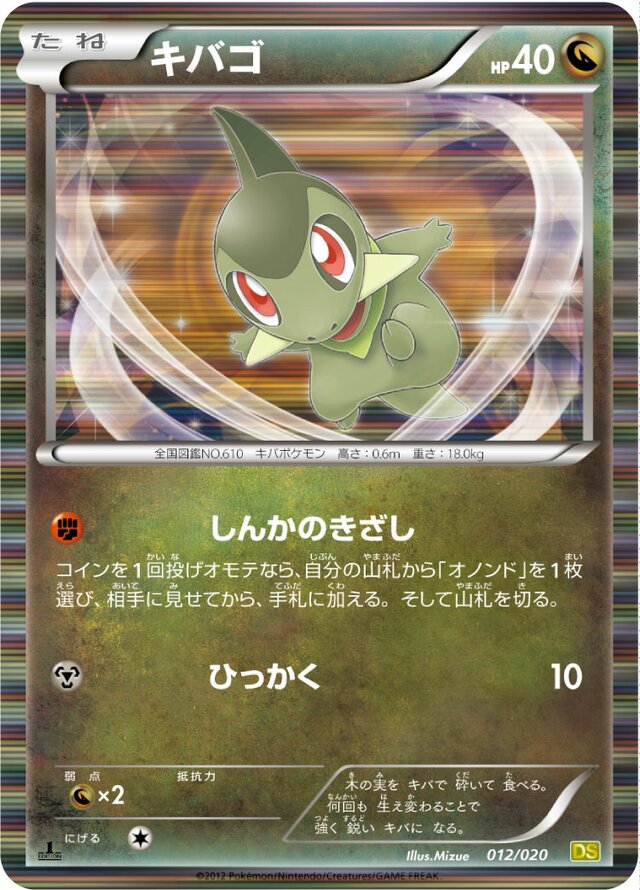 Axewキバゴ 5 Dragon Selection拡張パック ドラゴンセレクション 012/020