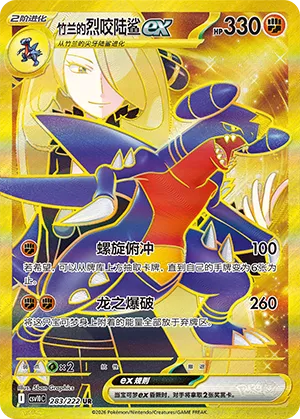 Cynthia's Garchomp ex (Chasing Glory 283/222)