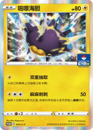 Pincurchin (Sword & Shield Promos 044/S-P)