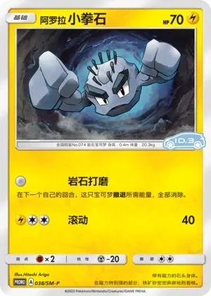 Alolan Geodude (Sun & Moon Promos 038/SM-P)