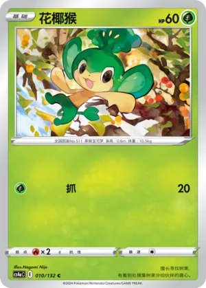Pansage (Nine Colors Gathering (Friend) 010/132)