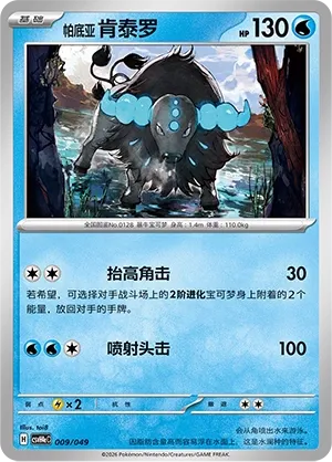 Paldean Tauros (Happy Set: Decidueye & Melmetal & Koraidon & Miraidon (Happy Pack) 009/049)