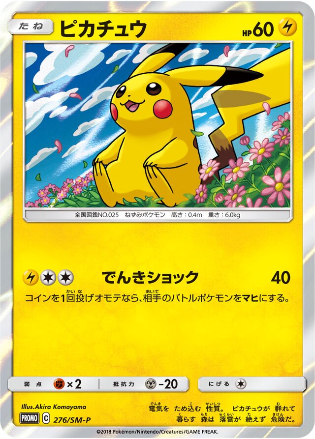 276/SM-P Pikachuピカチュウ