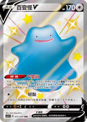 Ditto V (Brilliant Counterattack 072/059)
