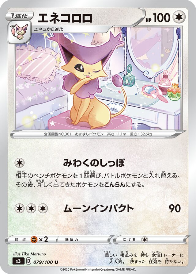079/100 Delcattyエネコロロ U