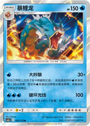 Gyarados (Shining Synergy (Shower) 025/150)