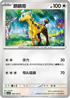 Girafarig (Fearless Terastal 096/130)