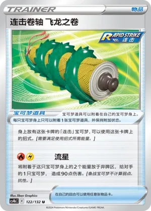 Rapid Strike Scroll of the Flying Dragon (Nine Colors Gathering (Origin) 122/132)