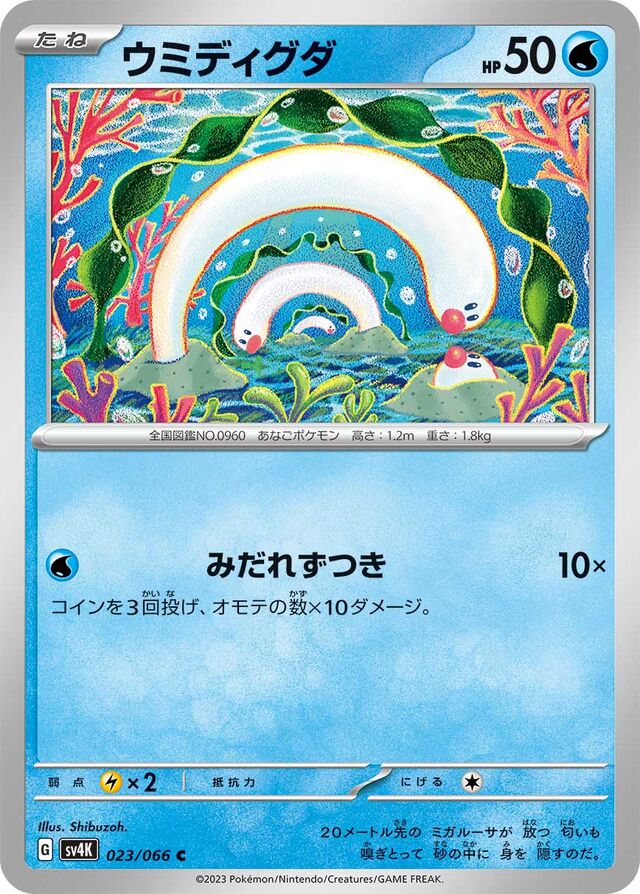 Wiglettウミディグダ 9 Ancient Roar古代の咆哮 023/066 C