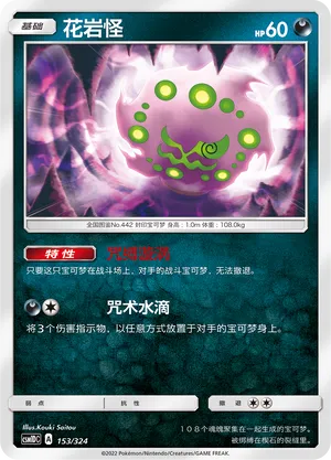 Spiritomb (Storming Emergence GX Starter Deck 153/324)