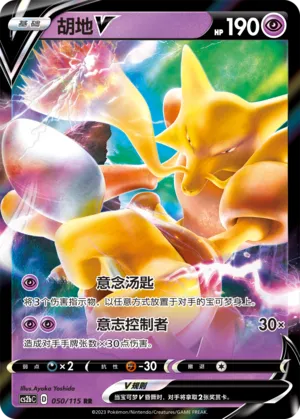 Alakazam V (Vivid Portrayals (Indigo) 050/115)