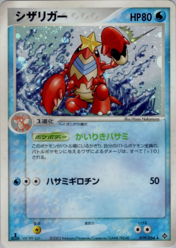 019/054 Crawdauntシザリガー Rare Holo
