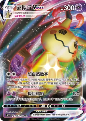 Mimikyu VMAX (Final Flame Dance 025/063)