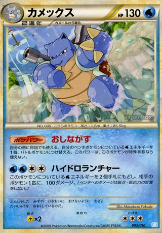 Blastoise (Battle Starter Deck (Blastoise) 003/010)