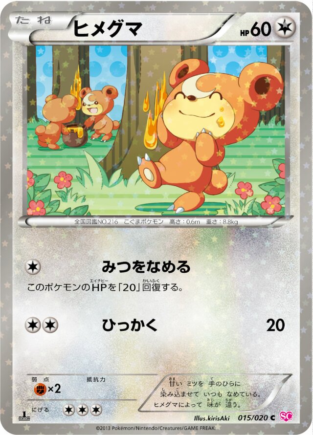 Teddiursaヒメグマ 5 Shiny Collectionシャイニーコレクション 015/020 C
