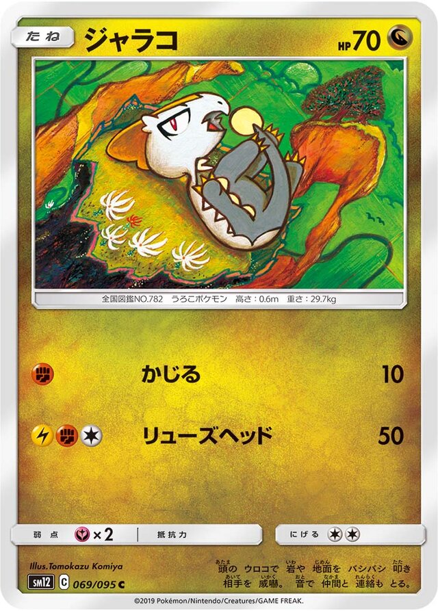 069/095 Jangmo-oジャラコ C
