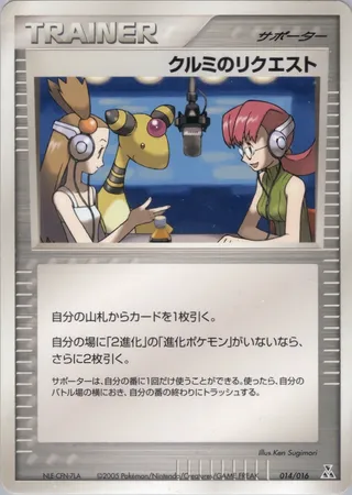 Mary's Request (Feraligatr Constructed Starter Deck 014/016)