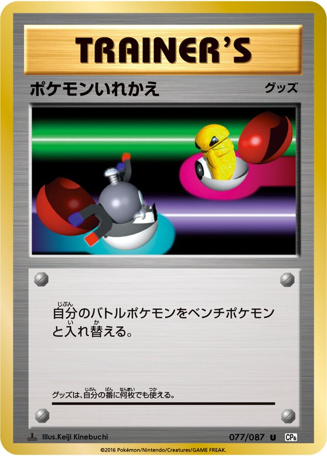 Switchポケモンいれかえ 6 Expansion Pack 20th Anniversary拡張パック 20th Anniversary 077/087 U