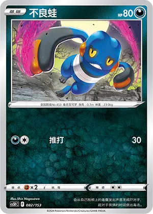 Croagunk (Brave Stars V Starter Deck 082/153)