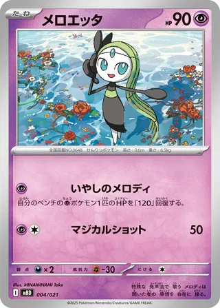Meloetta (Mega Diancie ex Starter Set MEGA 004/021)