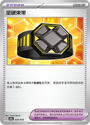 Rigid Band (Master Strategy Deck Building Set (Gholdengo ex) 022/032)