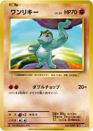 Machop (Expansion Pack 20th Anniversary 055/087)