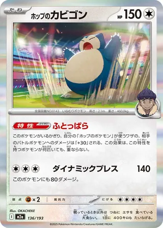 Hop's Snorlax (MEGA Dream ex 136/193)
