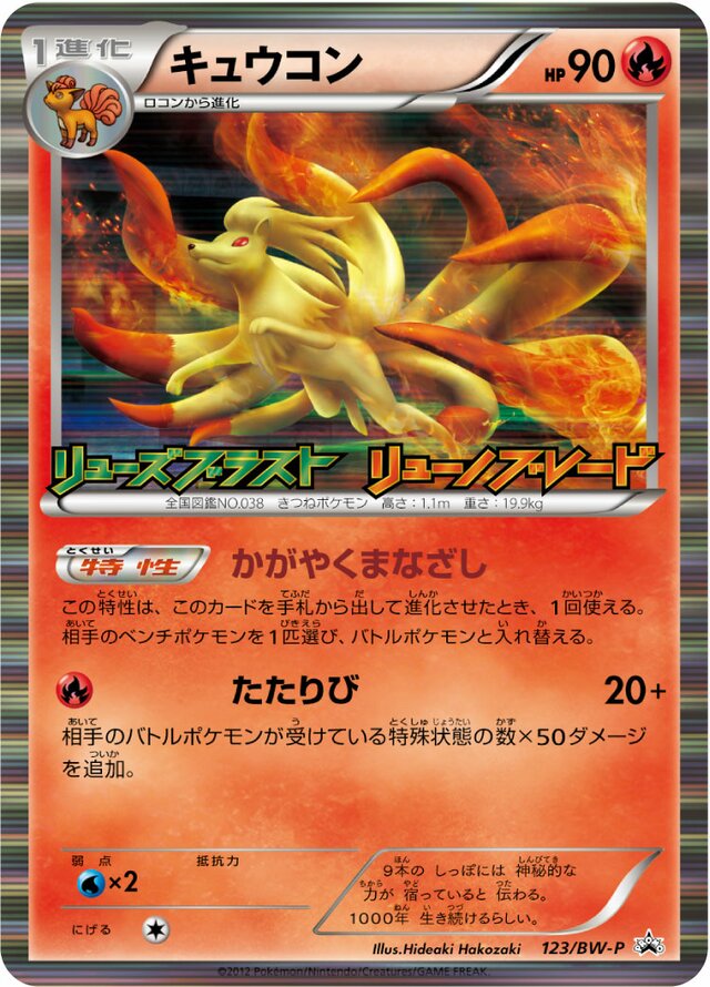 Ninetalesキュウコン BW-P Promotional cards 123/BW-P