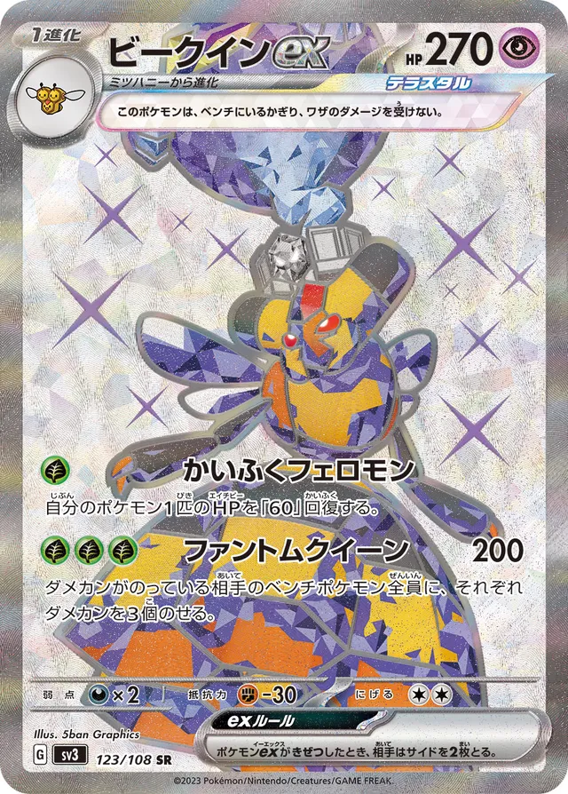 Vespiquenexビークインex 9 Ruler of the Black Flame黒この支配者 123/108 SR