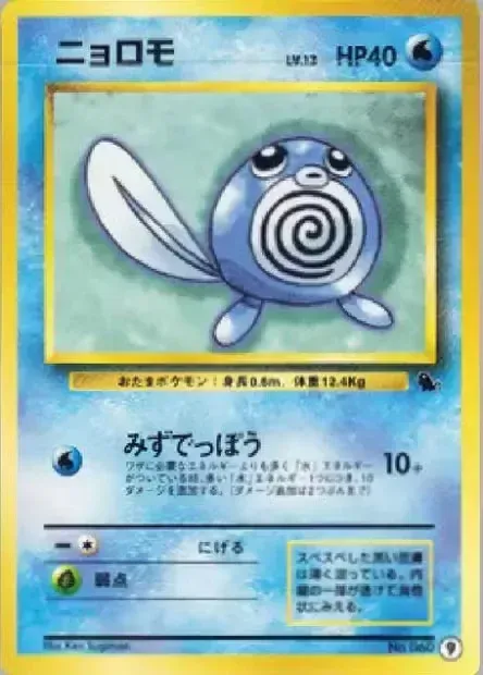 9 Poliwagニョロモ