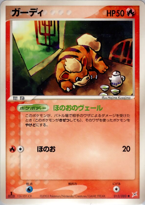 Growlitheガーディ 3 EX Team Magma vs Team Aqua強化拡張パックex1マグマVSアクア ふたつの野望 013/080 Common