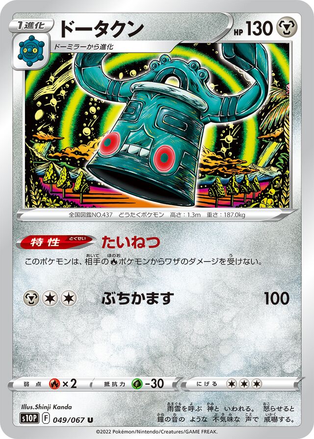 Bronzongドータクン 8 Space Jugglerスペースジャグラー 049/067 U