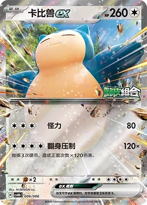 Snorlax ex (Happy Set: Decidueye & Melmetal & Koraidon & Miraidon (Reward Pack) 006/006)