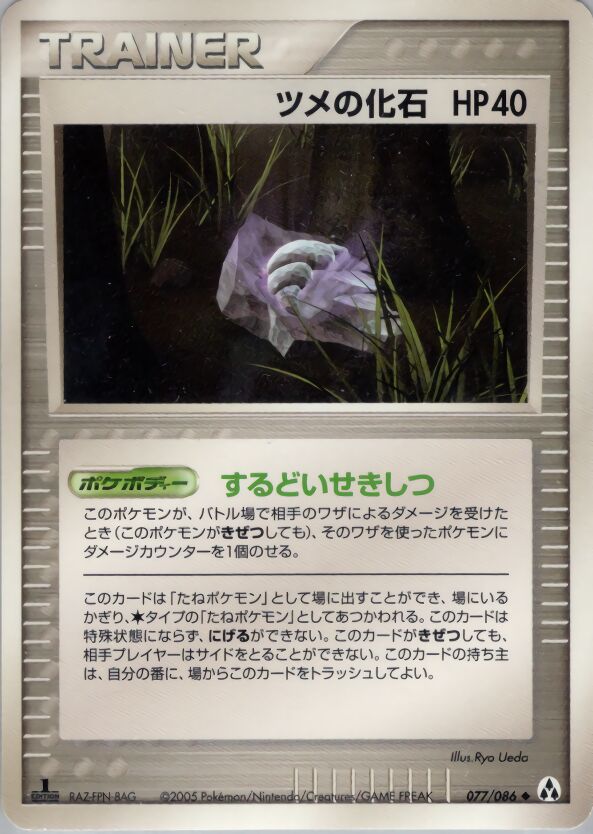 077/086 Claw Fossilツメの化石 Uncommon