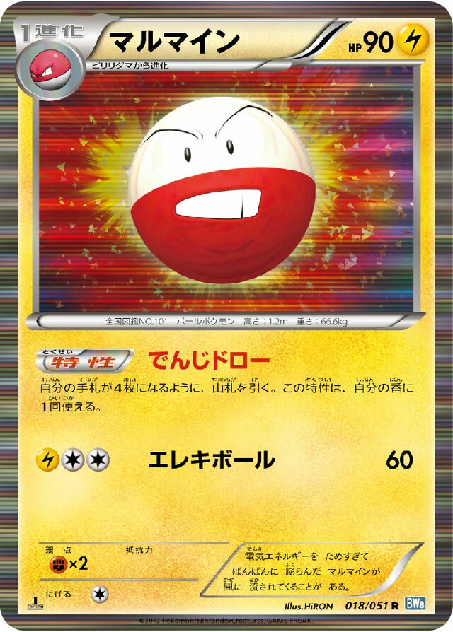 018/051 Electrodeマルマイン R