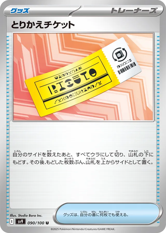 Redeemable Ticketとりかえチケット 9 Battle Partnersバトルパートナーズ 090/100 U