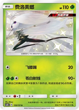Pheromosa (Storming Emergence (Verdant) 155/151)