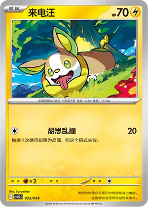 Yamper (Happy Set: Dragonite & Mewtwo & Camerupt & Sinistcha (Happy Pack) 023/049)