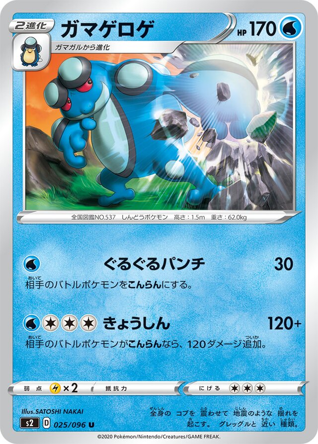 025/096 Seismitoadガマゲロゲ U