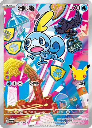 Sobble (30th Anniversay Celebration 024/30th-P)