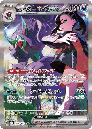 Marnie's Grimmsnarl ex (MEGA Dream ex 243/193)
