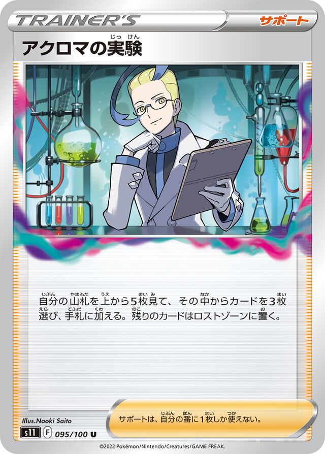 Colress's Experimentアクロマの実験 8 Lost Abyssロストアビス 095/100 U