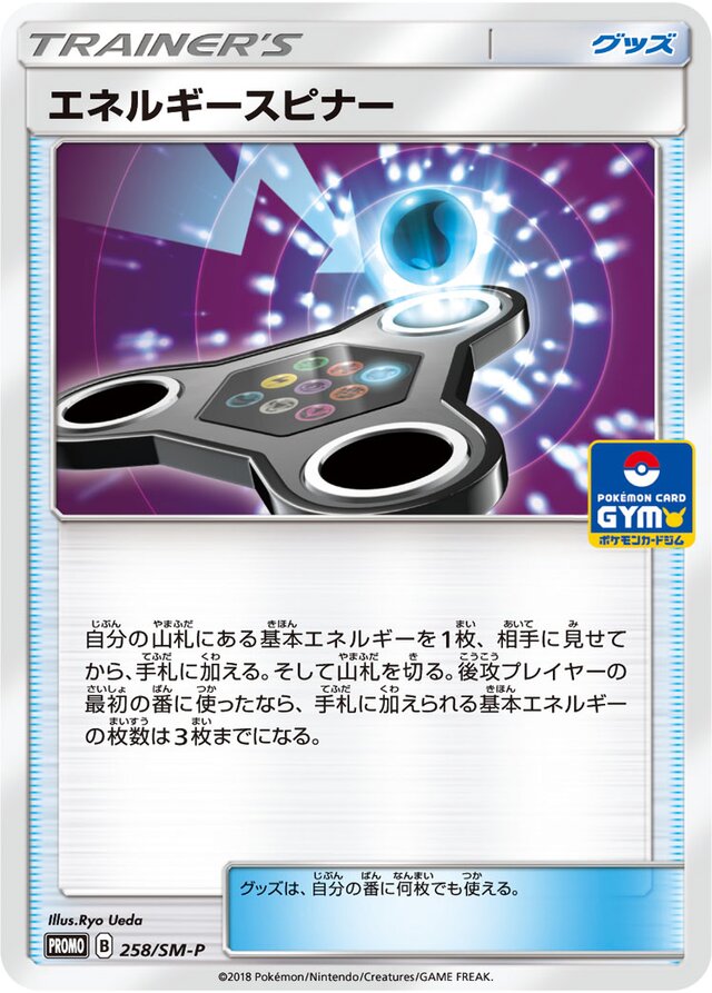258/SM-P Energy Spinnerエネルギースピナー