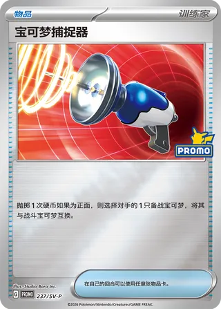 Pokémon Catcher (Scarlet & Violet Promos 237/SV-P)