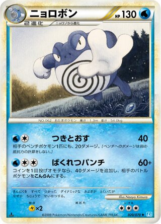 Poliwrath (SoulSilver Collection 020/070)