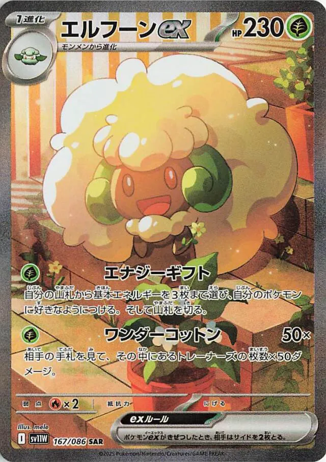 Whimsicottエルフーンex 9 White Flareホワイトフレア 167/086 SAR