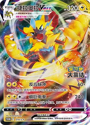 Zeraora VMAX (Sword & Shield Promos 219/S-P)