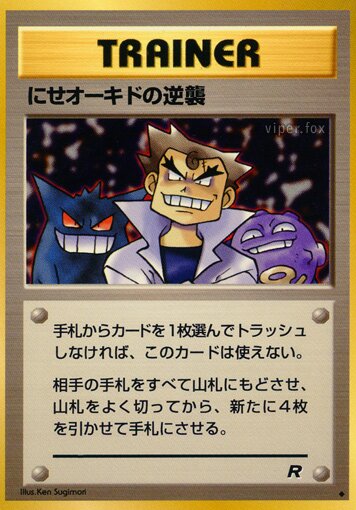 Imposter Oak's Revengeにせオーキドの逆襲 Rocket Gangロケット団
