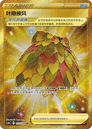 Leafy Camo Poncho (Brave Stars (Brave) 177/128)